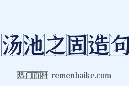 汤池之固造句是什么意思的图片